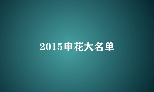 2015申花大名单