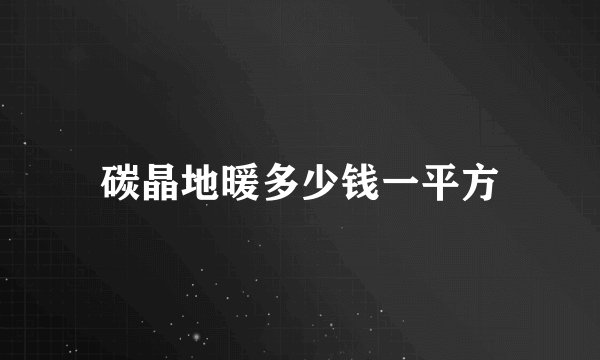 碳晶地暖多少钱一平方
