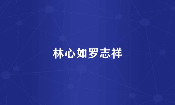 林心如罗志祥