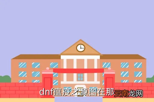 前往瘟疫之源，瘟疫之源 寻找跟瘟疫有关的人的任务怎么完成
