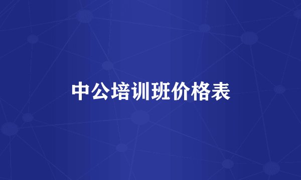 中公培训班价格表