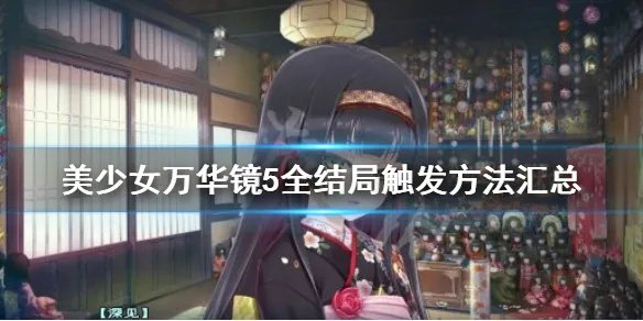 《美少女万华镜5》全结局触发方法汇总 结局有哪些?