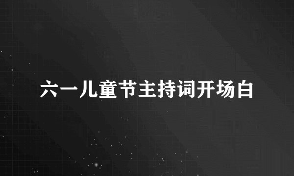 六一儿童节主持词开场白