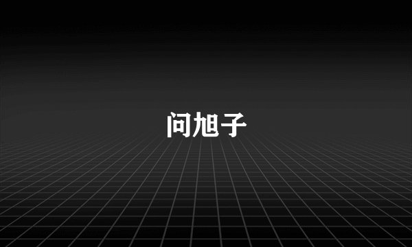 问旭子