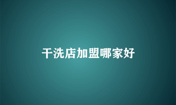 干洗店加盟哪家好