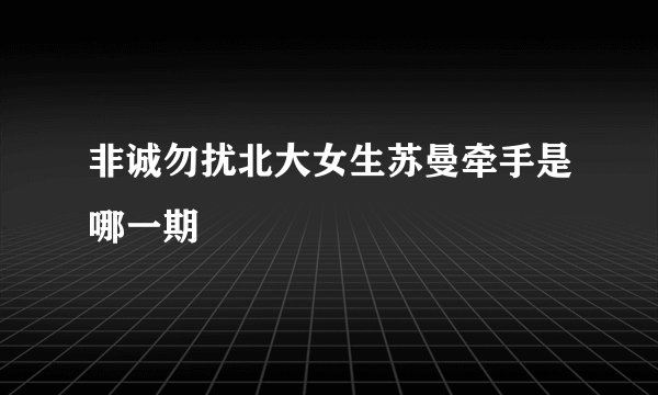非诚勿扰北大女生苏曼牵手是哪一期
