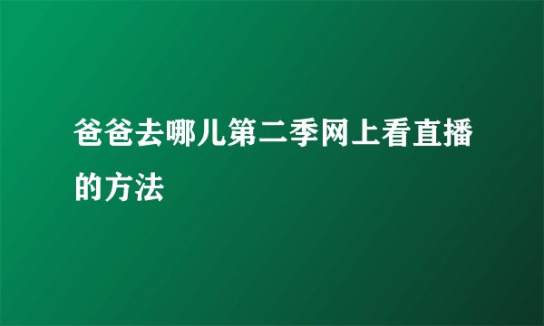爸爸去哪儿第二季网上看直播的方法