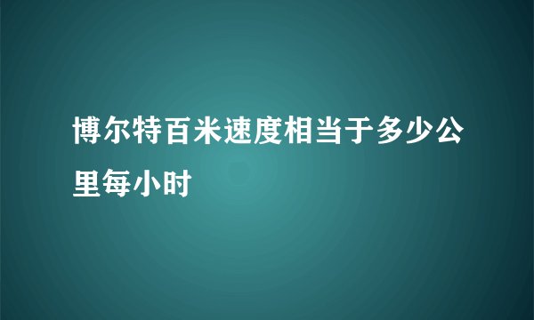博尔特百米速度相当于多少公里每小时