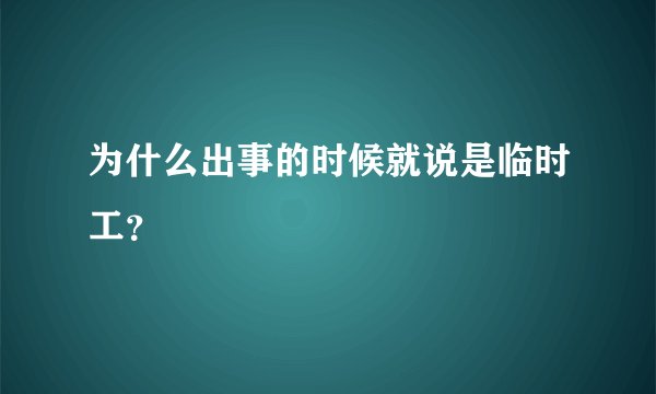 为什么出事的时候就说是临时工？