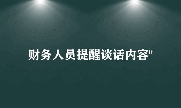 财务人员提醒谈话内容