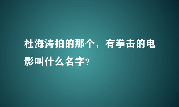 杜海涛拍的那个，有拳击的电影叫什么名字？