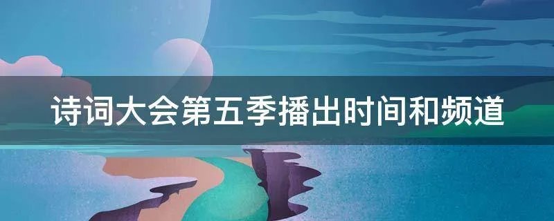 诗词大会第五季播出时间和频道