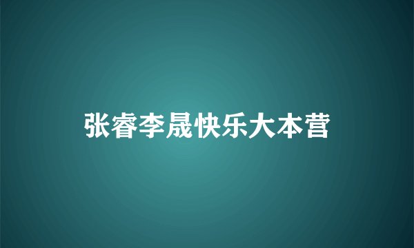 张睿李晟快乐大本营