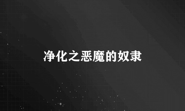 净化之恶魔的奴隶