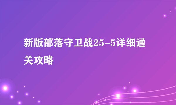 新版部落守卫战25-5详细通关攻略