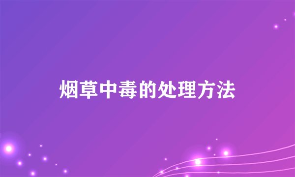 烟草中毒的处理方法