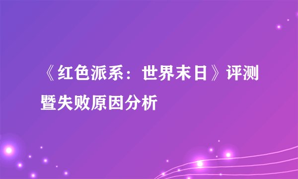 《红色派系:世界末日》评测暨失败原因分析