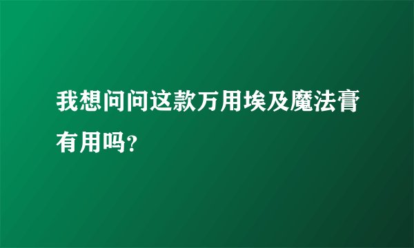 我想问问这款万用埃及魔法膏有用吗?
