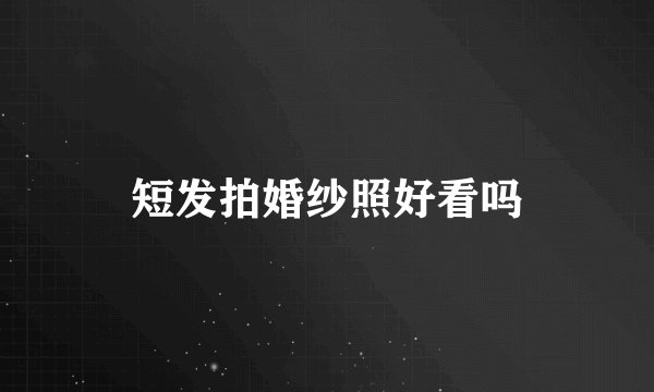 短发拍婚纱照好看吗