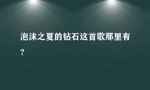 泡沫之夏的钻石这首歌那里有?