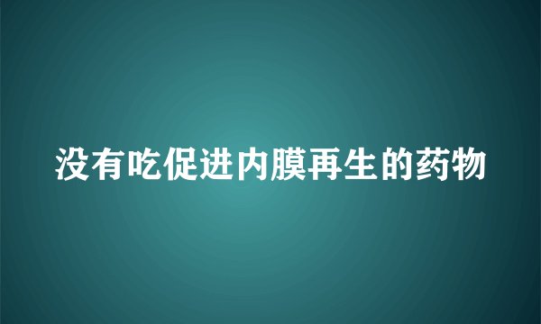 没有吃促进内膜再生的药物