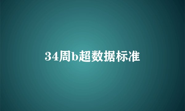 34周b超数据标准