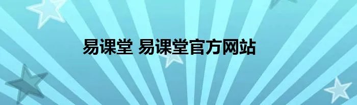 易课堂 易课堂官方网站