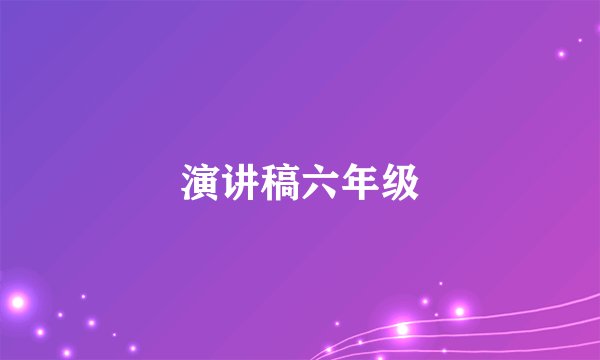 演讲稿六年级
