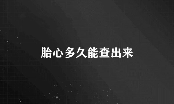 胎心多久能查出来
