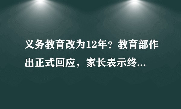 义务教育改为12年?教育部作出正式回应,家长表示终于安心了
