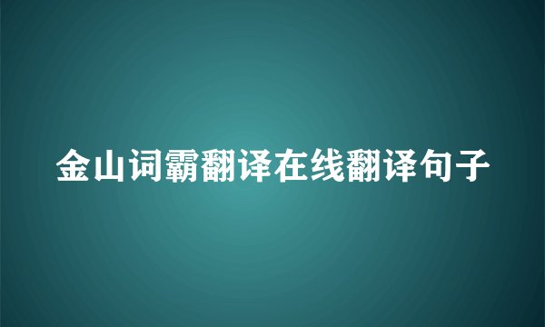 金山词霸翻译在线翻译句子