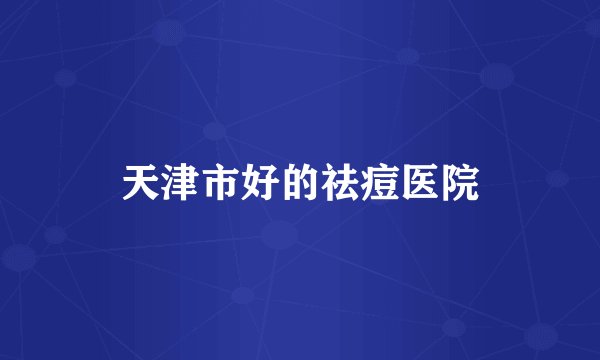 天津市好的祛痘医院