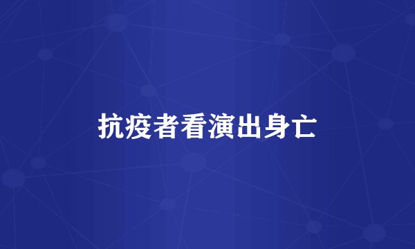 抗疫者看演出身亡