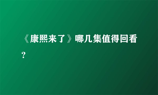 《康熙来了》哪几集值得回看？