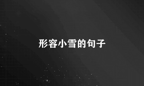 形容小雪的句子