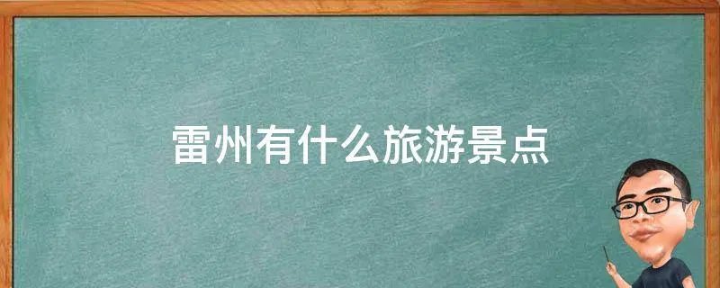 雷州有什么旅游景点