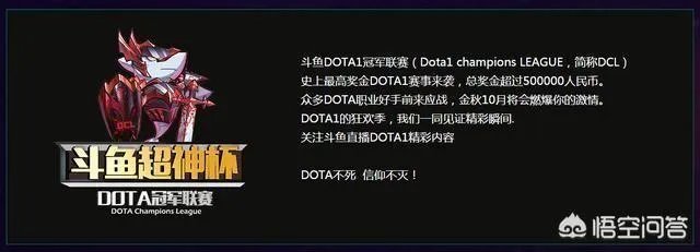 09创办斗鱼超神杯比赛,Dota1会再次火爆吗?