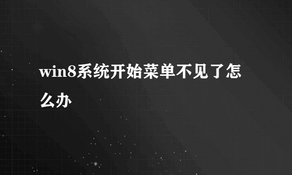 win8系统开始菜单不见了怎么办