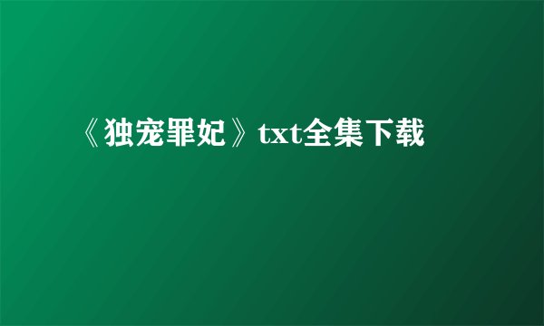 《独宠罪妃》txt全集下载
