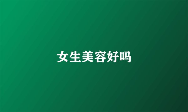 女生美容好吗