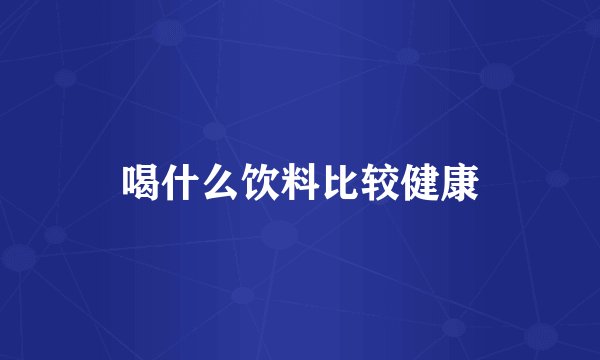 喝什么饮料比较健康