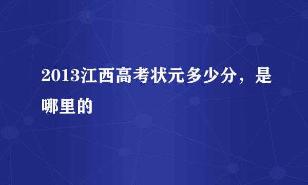 2013江西高考状元多少分，是哪里的