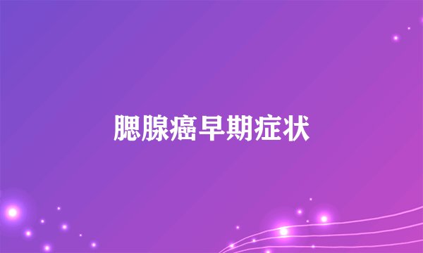 腮腺癌早期症状