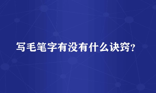 写毛笔字有没有什么诀窍?