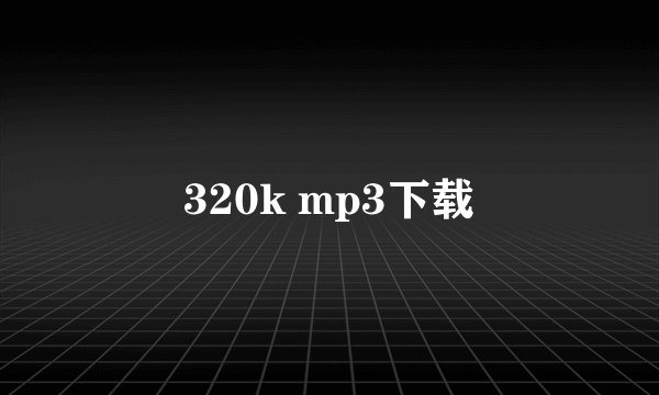 320k mp3下载