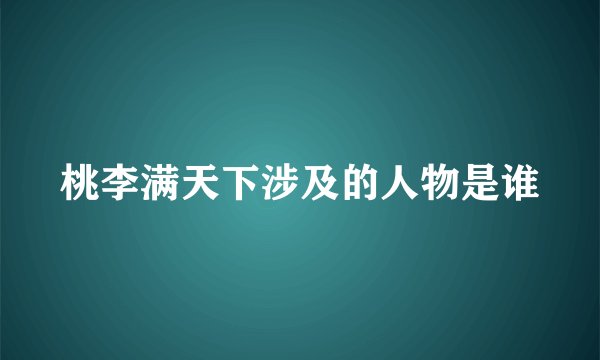 桃李满天下涉及的人物是谁