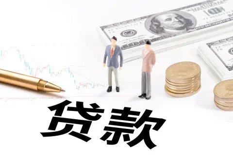 个人向银行贷款最多可以贷款多少