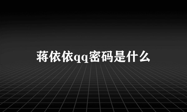 蒋依依qq密码是什么