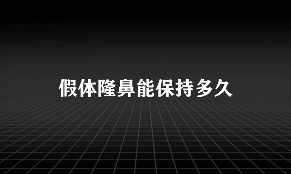 假体隆鼻能保持多久
