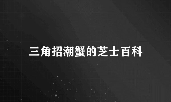 三角招潮蟹的芝士百科